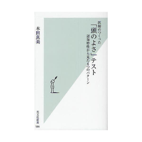 医師のつくった「頭のよさ」テスト 認知特性から見た6つのパターン/本田真美