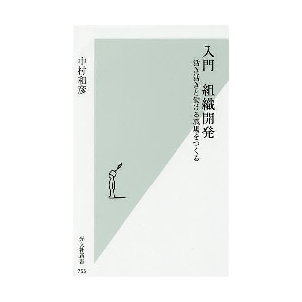 入門組織開発 活き活きと働ける職場をつくる/中村和彦
