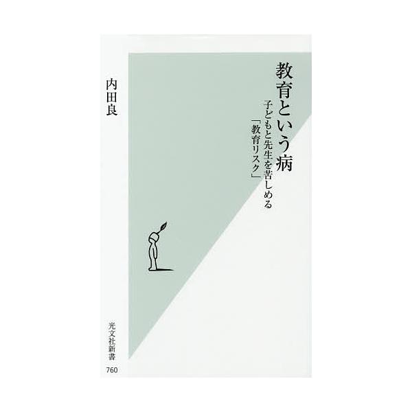 教育という病 子どもと先生を苦しめる「教育リスク」/内田良