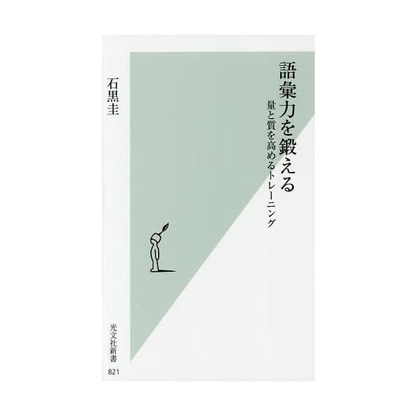 語彙力を鍛える 量と質を高めるトレーニング/石黒圭