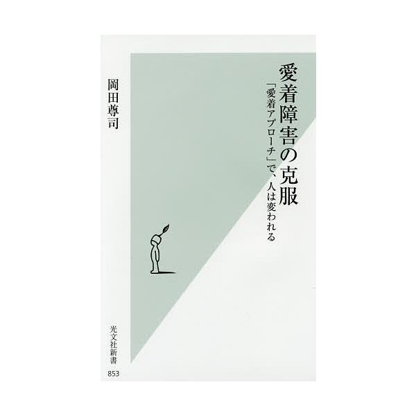 著:岡田尊司出版社:光文社発売日:2016年11月シリーズ名等:光文社新書 ８５３キーワード:愛着障害の克服「愛着アプローチ」で、人は変われる岡田尊司 あいちやくしようがいのこくふくあいちやくあぷろーち アイチヤクシヨウガイノコクフクアイチ...
