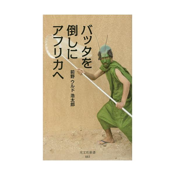 ※商品画像はイメージや仮デザインが含まれている場合があります。帯の有無など実際と異なる場合があります。著:前野ウルド浩太郎出版社:光文社発売日:2017年05月シリーズ名等:光文社新書 ８８３キーワード:バッタを倒しにアフリカへ前野ウルド浩...