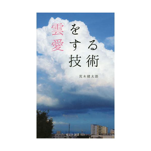 雲を愛する技術/荒木健太郎