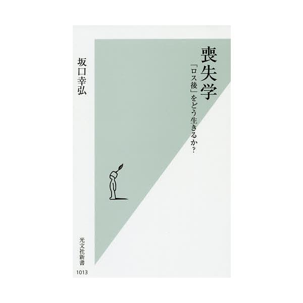 喪失学 「ロス後」をどう生きるか?/坂口幸弘