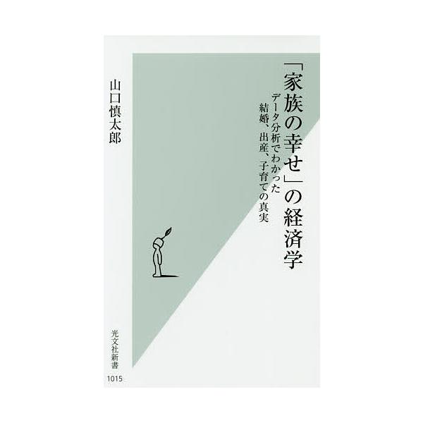 ※商品画像はイメージや仮デザインが含まれている場合があります。帯の有無など実際と異なる場合があります。著:山口慎太郎出版社:光文社発売日:2019年07月シリーズ名等:光文社新書 １０１５キーワード:「家族の幸せ」の経済学データ分析でわかっ...