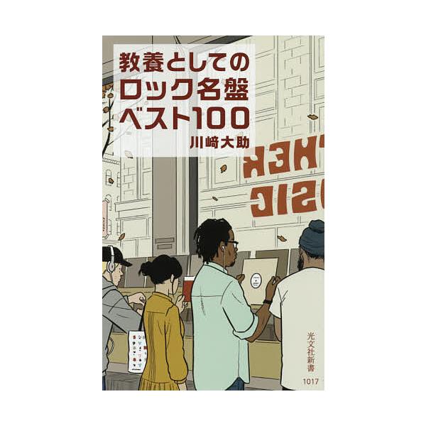 ※商品画像はイメージや仮デザインが含まれている場合があります。帯の有無など実際と異なる場合があります。著:川崎大助出版社:光文社発売日:2019年07月シリーズ名等:光文社新書 １０１７キーワード:教養としてのロック名盤ベスト１００川崎大助...