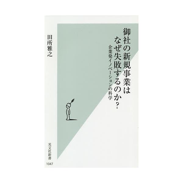 御社の新規事業はなぜ失敗するのか 企業発イノベーションの科学 田所雅之 Bk Bookfanプレミアム 通販 Yahoo ショッピング