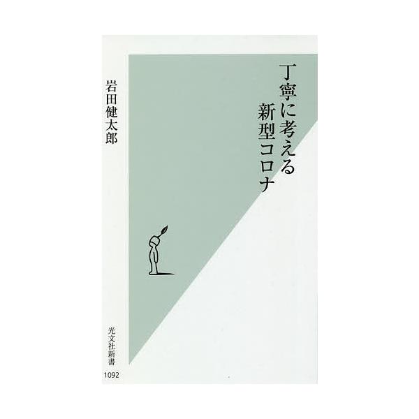 丁寧に考える新型コロナ/岩田健太郎