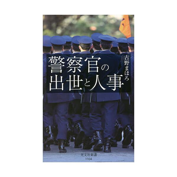 警察官の出世と人事/古野まほろ