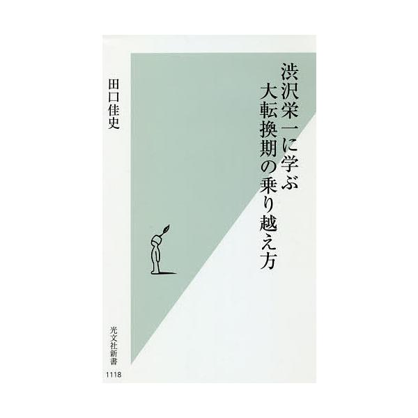 ※商品画像はイメージや仮デザインが含まれている場合があります。帯の有無など実際と異なる場合があります。著:田口佳史出版社:光文社発売日:2021年02月シリーズ名等:光文社新書 １１１８キーワード:渋沢栄一に学ぶ大転換期の乗り越え方田口佳史...