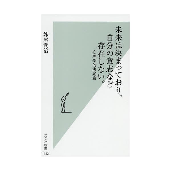 ※商品画像はイメージや仮デザインが含まれている場合があります。帯の有無など実際と異なる場合があります。著:妹尾武治出版社:光文社発売日:2021年03月シリーズ名等:光文社新書 １１２２キーワード:未来は決まっており、自分の意志など存在しな...