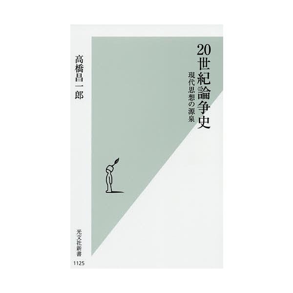 20世紀論争史 現代思想の源泉/高橋昌一郎