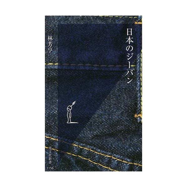 ※商品画像はイメージや仮デザインが含まれている場合があります。帯の有無など実際と異なる場合があります。著:林芳亨出版社:光文社発売日:2021年09月シリーズ名等:光文社新書 １１５６キーワード:日本のジーパン林芳亨 にほんのじーぱんこうぶ...