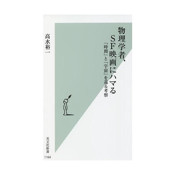 ※商品画像はイメージや仮デザインが含まれている場合があります。帯の有無など実際と異なる場合があります。著:高水裕一出版社:光文社発売日:2021年10月シリーズ名等:光文社新書 １１６４キーワード:物理学者、SF映画にハマる「時間」と「宇宙...
