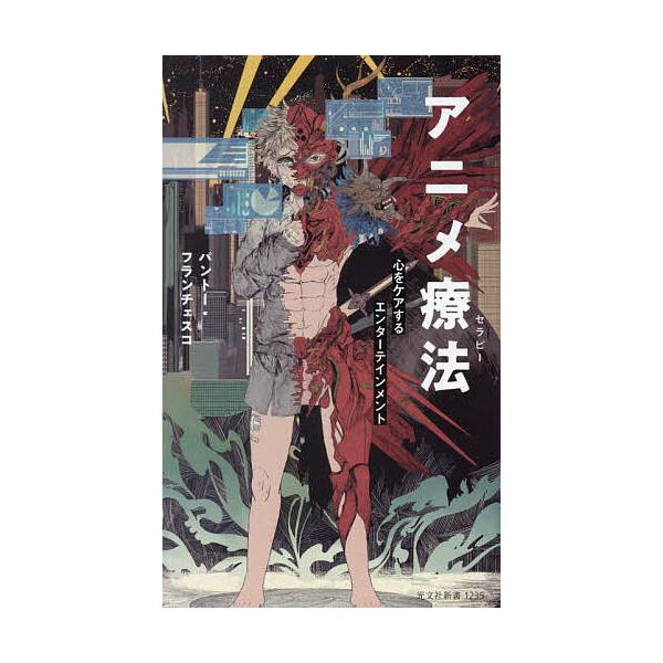 アニメ療法(セラピー) 心をケアするエンターテインメント/パントー・フランチェスコ