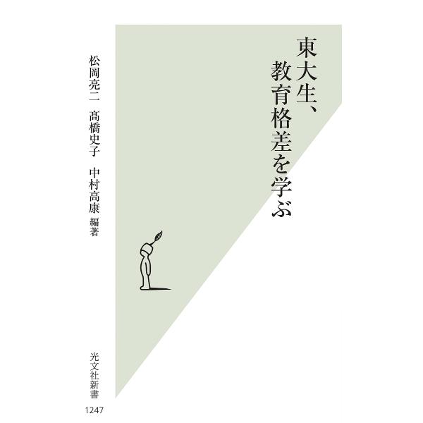 東大生、教育格差を学ぶ/松岡亮二/高橋史子/中村高康