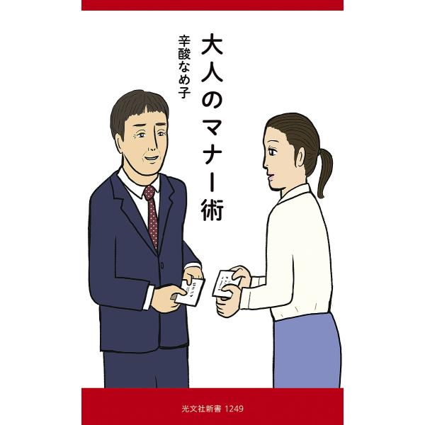 大人のマナー術/辛酸なめ子