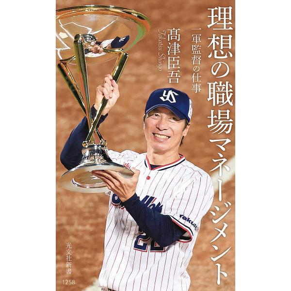 理想の職場マネージメント 一軍監督の仕事/高津臣吾