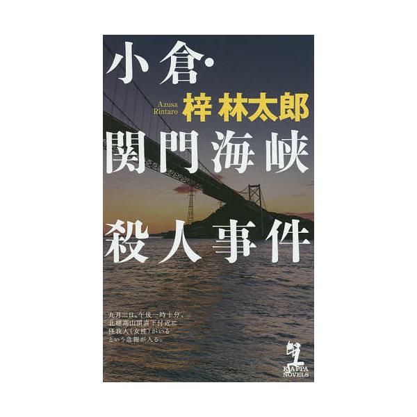 小倉・関門海峡殺人事件/梓林太郎