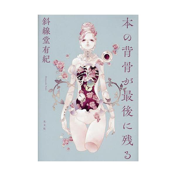 著:斜線堂有紀出版社:光文社発売日:2023年09月キーワード:本の背骨が最後に残る斜線堂有紀 ほんのせぼねがさいごにのこる ホンノセボネガサイゴニノコル しやせんどう ゆうき シヤセンドウ ユウキ