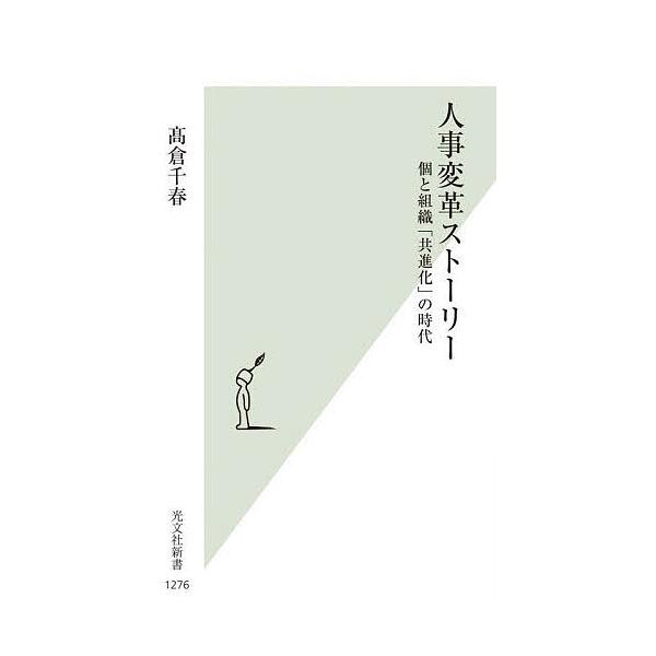 ※商品画像はイメージや仮デザインが含まれている場合があります。帯の有無など実際と異なる場合があります。著:高倉千春出版社:光文社発売日:2023年10月シリーズ名等:光文社新書 １２７６キーワード:人事変革ストーリー個と組織「共進化」の時代...