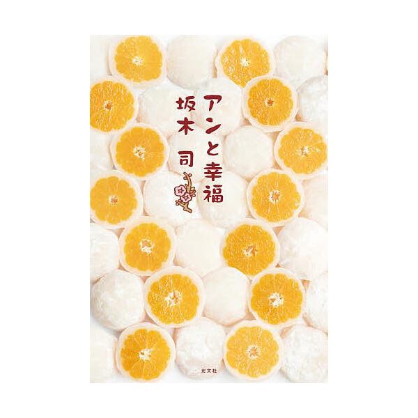 ※商品画像はイメージや仮デザインが含まれている場合があります。帯の有無など実際と異なる場合があります。著:坂木司出版社:光文社発売日:2023年10月キーワード:アンと幸福坂木司 あんとこうふく アントコウフク さかき つかさ サカキ ツカサ