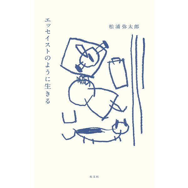 著:松浦弥太郎出版社:光文社発売日:2023年10月キーワード:エッセイストのように生きる松浦弥太郎 えつせいすとのようにいきる エツセイストノヨウニイキル まつうら やたろう マツウラ ヤタロウ