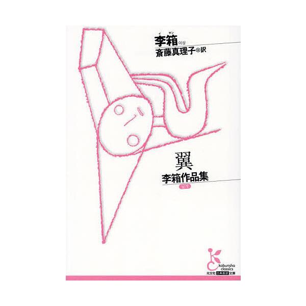 著:李箱　訳:斎藤真理子出版社:光文社発売日:2023年11月シリーズ名等:光文社古典新訳文庫 KAイ２−１キーワード:翼李箱作品集李箱斎藤真理子 つばさいさんさくひんしゆうこうぶんしやこてんしんや ツバサイサンサクヒンシユウコウブンシヤコ...
