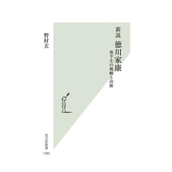 新説徳川家康 後半生の戦略と決断/野村玄