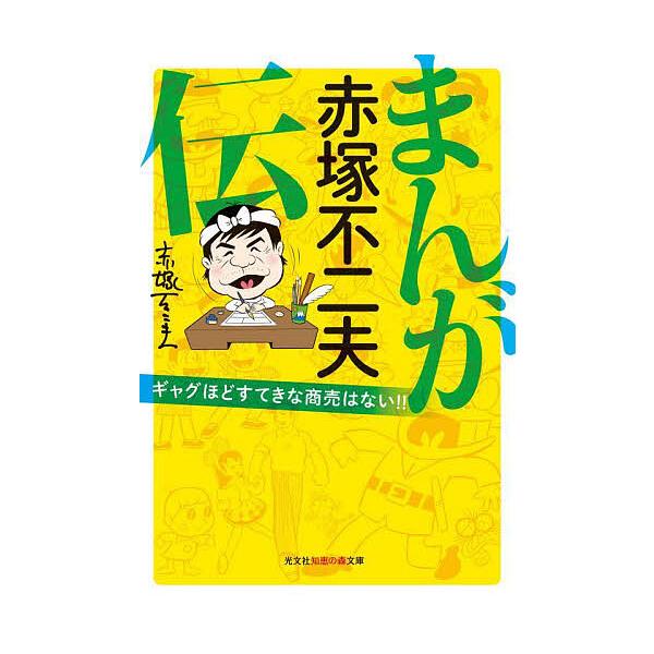 まんが赤塚不二夫伝 ギャグほどすてきな商売はない!!/赤塚不二夫