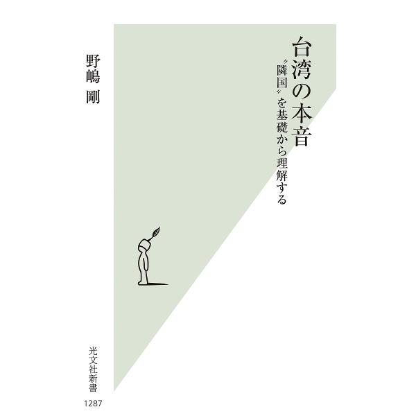 台湾の本音 “隣国”を基礎から理解する/野嶋剛