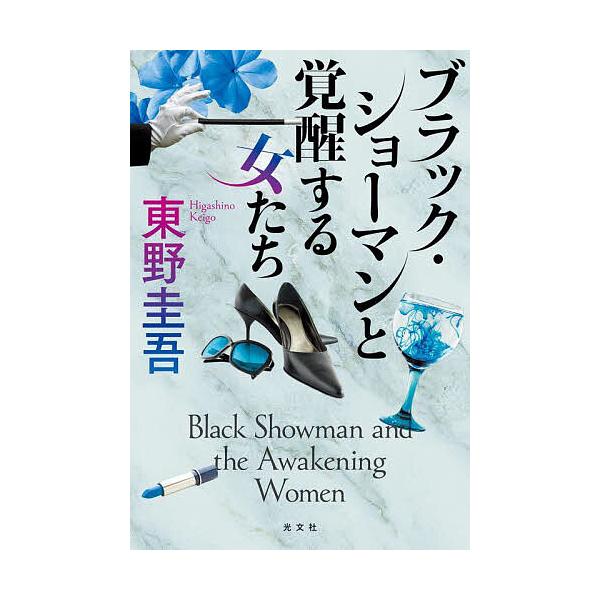 著:東野圭吾出版社:光文社発売日:2024年01月キーワード:ブラック・ショーマンと覚醒する女たち東野圭吾 ぶらつくしよーまんとかくせいするおんなたち ブラツクシヨーマントカクセイスルオンナタチ ひがしの けいご ヒガシノ ケイゴ