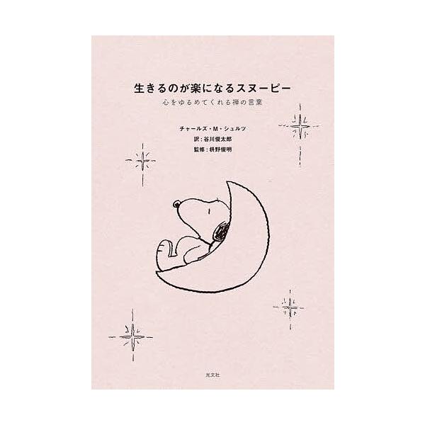 ※商品画像はイメージや仮デザインが含まれている場合があります。帯の有無など実際と異なる場合があります。著:チャールズ・M．シュルツ　訳:谷川俊太郎　監修:枡野俊明出版社:光文社発売日:2024年08月キーワード:生きるのが楽になるスヌーピー...