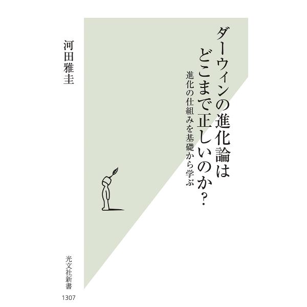 ※商品画像はイメージや仮デザインが含まれている場合があります。帯の有無など実際と異なる場合があります。著:河田雅圭出版社:光文社発売日:2024年04月シリーズ名等:光文社新書 １３０７キーワード:ダーウィンの進化論はどこまで正しいのか？進...