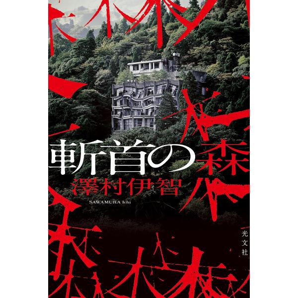 著:澤村伊智出版社:光文社発売日:2024年04月キーワード:斬首の森澤村伊智 ざんしゆのもり ザンシユノモリ さわむら いち サワムラ イチ