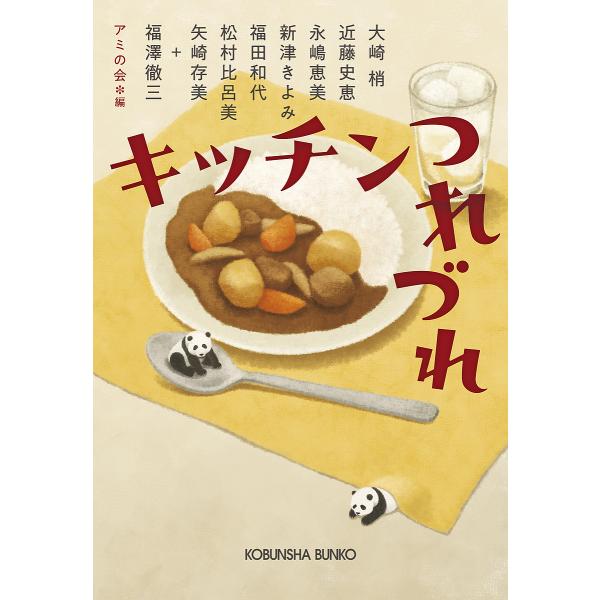 キッチンつれづれ/大崎梢/アミの会 : bk-4334103146 : bookfan 