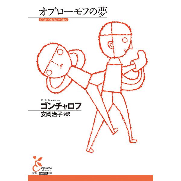 ※商品画像はイメージや仮デザインが含まれている場合があります。帯の有無など実際と異なる場合があります。著:ゴンチャロフ　訳:安岡治子出版社:光文社発売日:2024年05月シリーズ名等:光文社古典新訳文庫 KAコ１４−１キーワード:オブローモ...