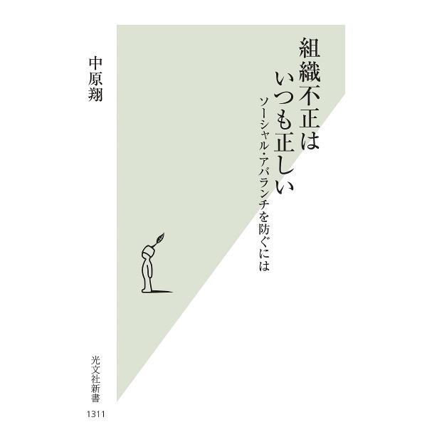 著:中原翔出版社:光文社発売日:2024年05月シリーズ名等:光文社新書 １３１１キーワード:組織不正はいつも正しいソーシャル・アバランチを防ぐには中原翔 そしきふせいわいつもただしいそーしやるあばらんち ソシキフセイワイツモタダシイソーシ...