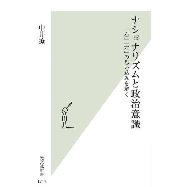 ※商品画像はイメージや仮デザインが含まれている場合があります。帯の有無など実際と異なる場合があります。著:中井遼出版社:光文社発売日:2024年05月シリーズ名等:光文社新書 １３１４キーワード:ナショナリズムと政治意識「右」「左」の思い込...