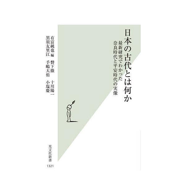編:有富純也　ほか著:磐下徹出版社:光文社発売日:2024年07月シリーズ名等:光文社新書 １３２１キーワード:日本の古代とは何か最新研究でわかった奈良時代と平安時代の実像有富純也磐下徹 にほんのこだいとわなにかさいしんけんきゆう ニホンノ...