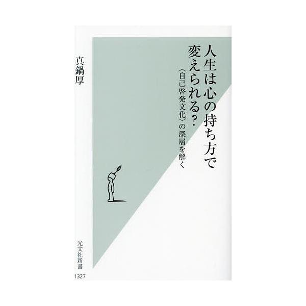 ※商品画像はイメージや仮デザインが含まれている場合があります。帯の有無など実際と異なる場合があります。著:真鍋厚出版社:光文社発売日:2024年09月シリーズ名等:光文社新書 １３２７キーワード:人生は心の持ち方で変えられる？〈自己啓発文化...