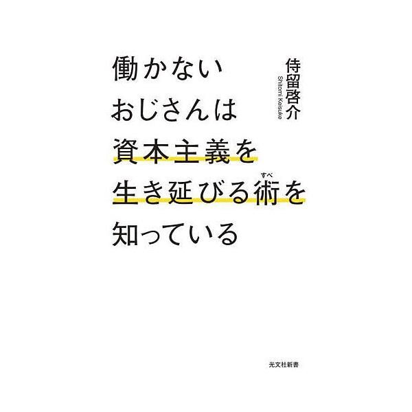 ※商品画像はイメージや仮デザインが含まれている場合があります。帯の有無など実際と異なる場合があります。著:侍留啓介出版社:光文社発売日:2025年02月シリーズ名等:光文社新書 １３３５キーワード:働かないおじさんは資本主義を生き延びる術を...