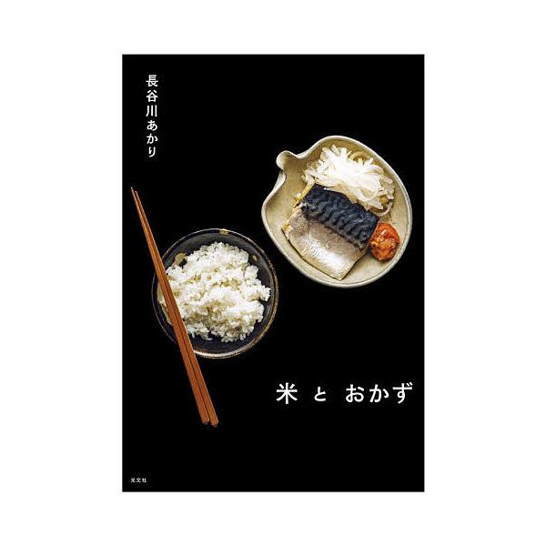 ※商品画像はイメージや仮デザインが含まれている場合があります。帯の有無など実際と異なる場合があります。著:長谷川あかり出版社:光文社発売日:2024年11月キーワード:米とおかず長谷川あかり 料理 クッキング こめとおかず コメトオカズ は...