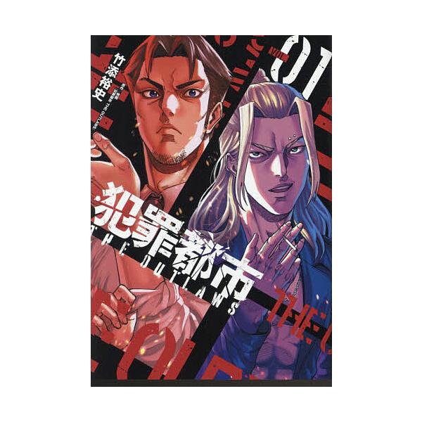 犯罪都市THE OUTLAWS VOL.01/竹添裕史