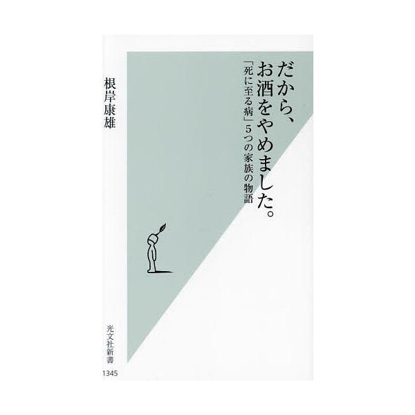 だから、お酒をやめました。 「死に至る病」5つの家族の物語/根岸康雄