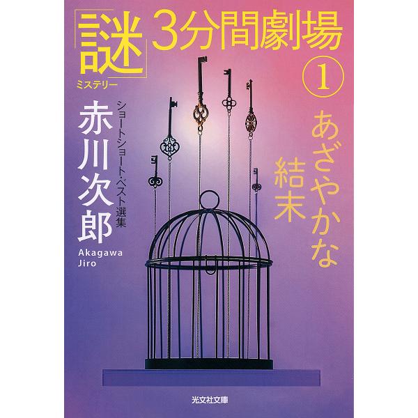 あざやかな結末 ショートショート・ベスト選集/赤川次郎