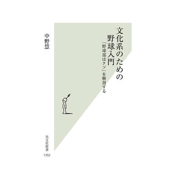 ※商品画像はイメージや仮デザインが含まれている場合があります。帯の有無など実際と異なる場合があります。著:中野慧出版社:光文社発売日:2025年03月シリーズ名等:光文社新書 １３５２キーワード:文化系のための野球入門「野球部はクソ」を解剖...
