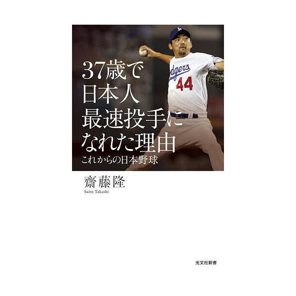 ※商品画像はイメージや仮デザインが含まれている場合があります。帯の有無など実際と異なる場合があります。著:齋藤隆出版社:光文社発売日:2025年03月シリーズ名等:光文社新書 １３５３キーワード:３７歳で日本人最速投手になれた理由これからの...
