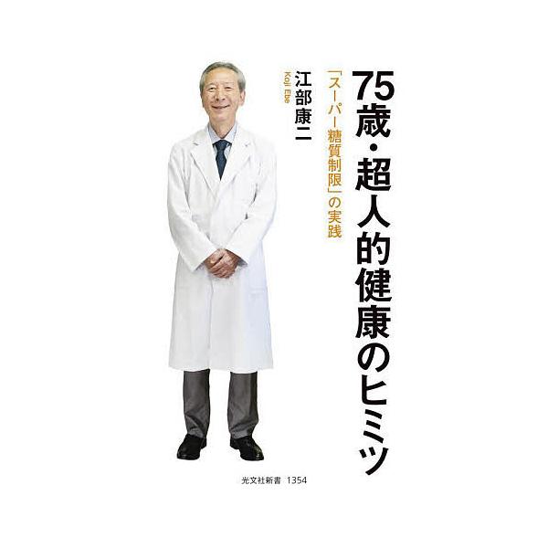75歳・超人的健康のヒミツ 「スーパー糖質制限」の実践/江部康二