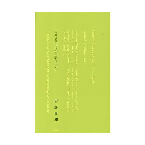 著:伊藤亜和出版社:光文社発売日:2025年04月キーワード:わたしの言ってること、わかりますか。伊藤亜和 わたしのいつてることわかりますか ワタシノイツテルコトワカリマスカ いとう あわ イトウ アワ